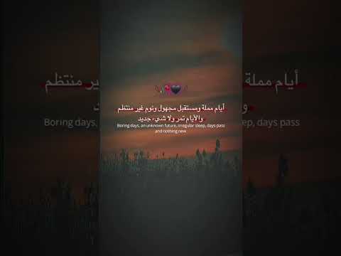 أيام مملة ومستقبل مجهول ونوم غبر منتظم والأيام تمر ولا شيئ جديد خواطر اقنباسات عبارات اشتراك بال