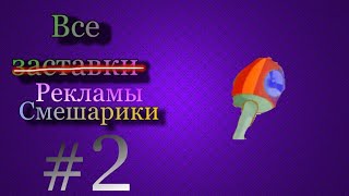 все рекламы смешарики #2 БЫСТРЕЕ МЫ МОЖЕМ НЕ УСПЕТЬ!!