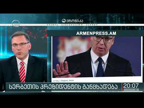 აზერბაიჯანი და სომხეთი იარაღს სერბეთისგან ყიდულობდნენ  ამ ინფორმაციას ოფიციალურად ადასტურებს სერბეთი