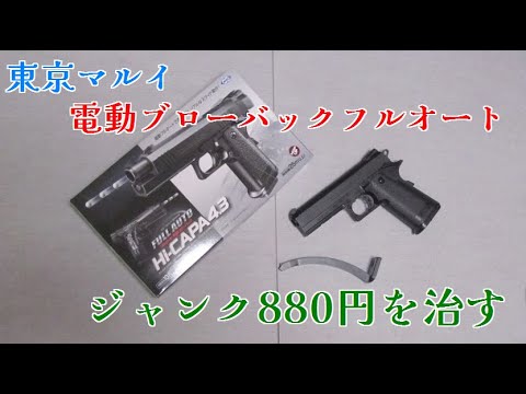 だらだら】東京マルイ電動ブローバックフルオートHi⁻ CAPA4 3ジャンク
