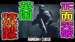 レインボーシックス シージ 実況 イギリス特殊空挺部隊sasスレッジの漢のロマン感 Rainbow Six Siege 28 Youtube