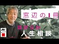 窓辺の1冊　鴻上尚史のほがらか人生相談