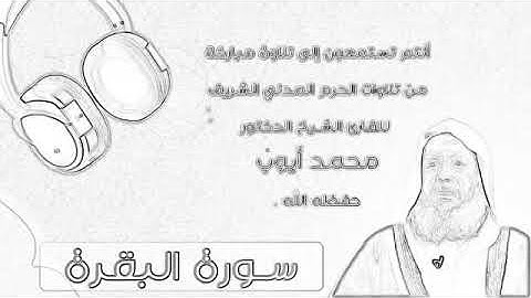 سورة البقرة كاملة بصوت الشيخ محمد ايوب بدون اعلانات