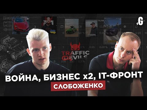 Слобоженко: x2 во время войны, эвакуация, фейки, IT-фронт