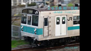 [車内動画]JR常磐緩行線を行く203系クハ202-1 柏→北柏