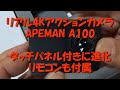 タッチパネルでリモコン付きに進化APEMAN A100アクションカメラ