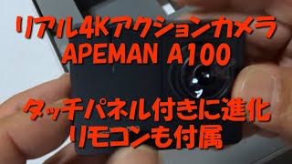 タッチパネルでリモコン付きに進化APEMAN A100アクションカメラ