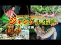 沖縄ターザンの2泊3日ジャングル生活 総集編｜Survival camping in the jungle
