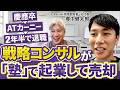 【逆張りM&A】"ダサい業界"ほど儲かる?参入障壁理論|Vol.1303【郷中健太郎氏】