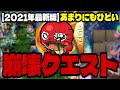 あまりにもひどい…難易度が崩壊してしまったクエスト最新版【モンスト】