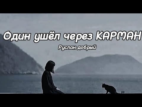 Один ушел через карман другой. Один ушел через карман. Один ушел через карман слова. Один ушёл через карман другой завел тебя в капкан.