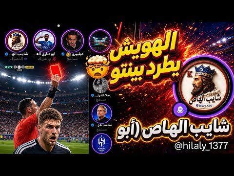 مساحة شايب الهاص طرد بينتو ونقاش قوي عن صفقات الهلال الكبرى 
