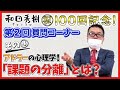 【質問コーナー】祝100回！その④ アドラーの心理学！「課題の分離」とは？