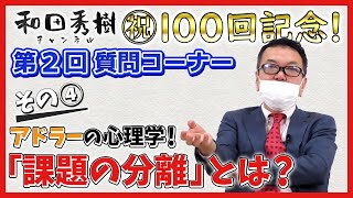 【質問コーナー】祝100回！その④ アドラーの心理学！「課題の分離」とは？