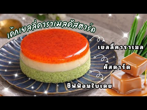 ต้นทุนแค่ชิ้นละ 12 บาท! เค้กเยลลี่คาราเมลคัสตาร์ดชิฟฟ่อนใบเตย หวาน หอม นุ่ม เด้ง|ป้าหนึ่งตึ่งโป๊ะ