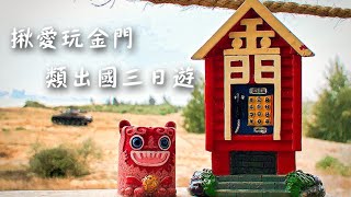 金門類出國三日遊｜愛玩一族｜零距離旅遊｜20201125