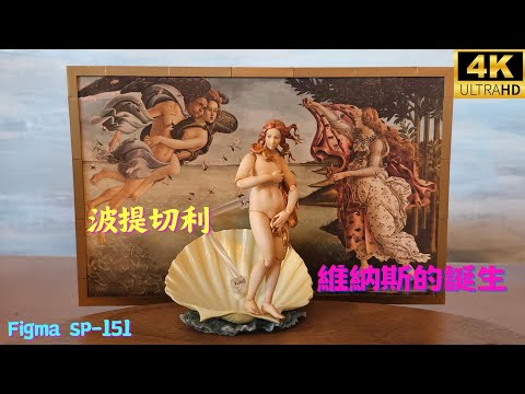 【玩具開箱Figma】波提切利-維納斯的誔生 (中文字幕)