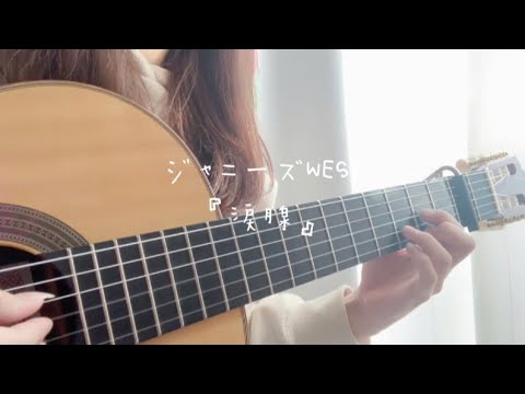 ジャニーズWEST『涙腺』#ジャニーズwest #弾き語り