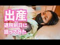 【出産しました】出産6日目!赤裸々に今回選んだ病院や入院のあれこれを語ってみた!マミーブレインでぼんやりしてます…^^;【40歳・アラフォー出産】