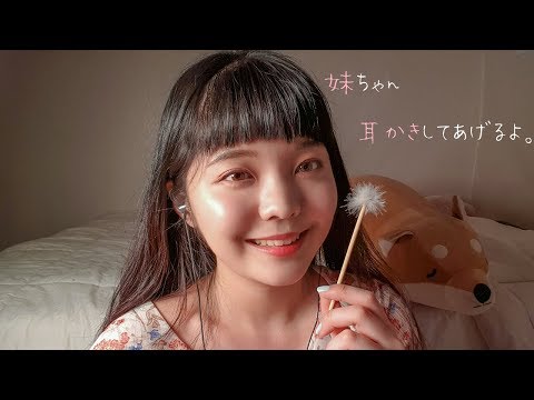 日本語ASMR│妹ちゃん、お姉ちゃんが耳かきしてあげるよ(音フェチ）// 여동생에게 귀를 파줄게요 * Ear cleaning ASMR