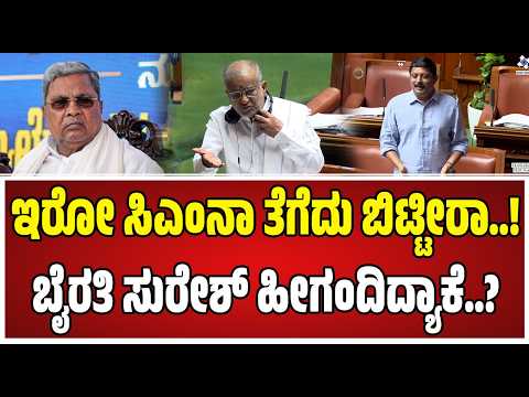 Budget Assembly : ಸದನಸದಲ್ಲಿ ಸಿಎಂ ಬದಲಾವಣೆ ಬಗ್ಗೆ ಸಚಿವ ಬೈರತಿ ಸುರೇಶ್ ಹೇಳಿದ್ದೇನು..? #siddaramaiah