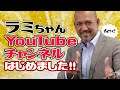 【ラミちゃんねる】ラミちゃんYoutube始めます【初投稿】