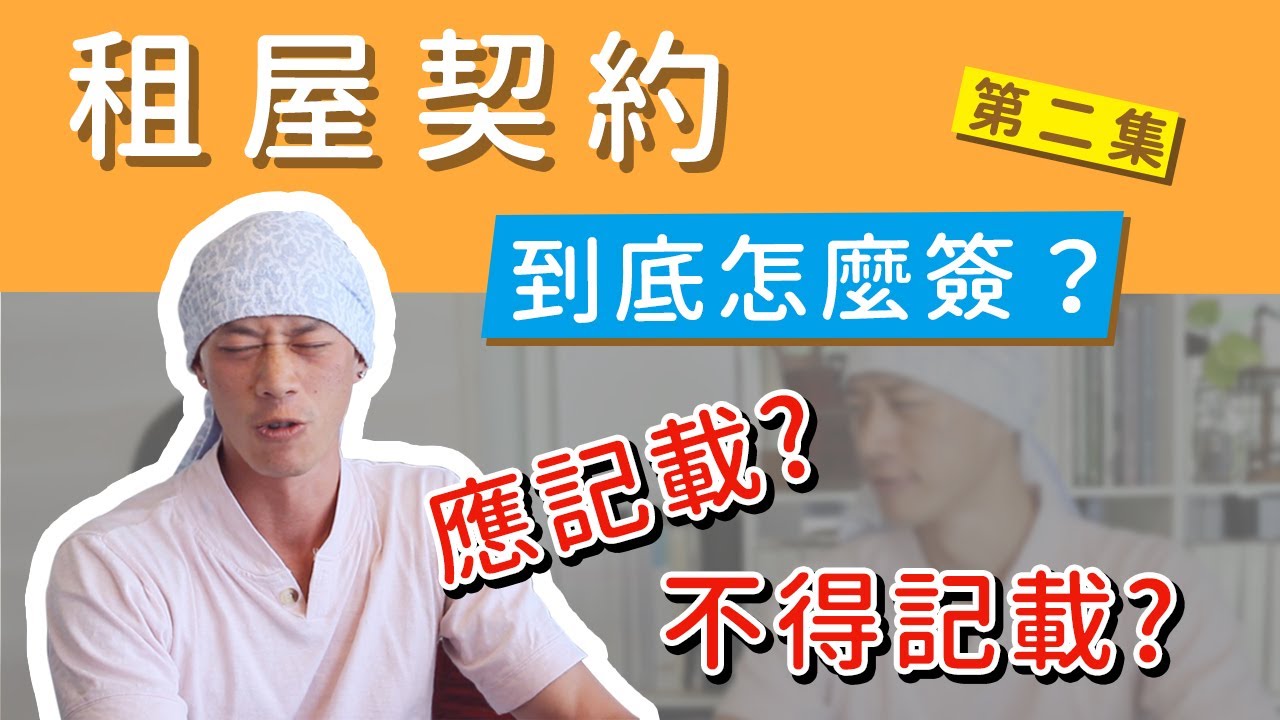 說好要租屋卻臨時反悔 竟然賠房東8萬多元 Smart自學網 財經好讀 房產 房產小常識 房市 租屋 房客 林帝佑 不動產 房東