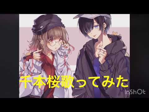 【歌ってみた】リベンジ 千本桜歌ってみた