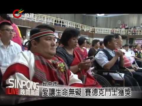愛讓生命無礙 賽德克鬥士獲獎 20130602