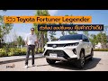 [spin9] รีวิว Toyota Fortuner Legender ตัวท็อป ออปชั่นครบ คุ้มค่ากว่าเดิม