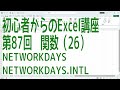 【Excel】初心者からのExcel講座 第87回 関数(26) NETWORKDAYS / NETWORKDAYS.INTL【啓project】