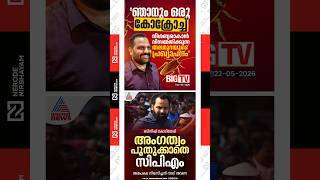 Bineesh Kodiyeri says that he too is “a cockroach.” | cpim denies membership renewal to Bineesh