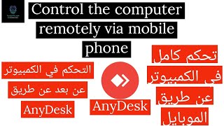 اتحكم في الكمبيوتر عن بعد من خلال برنامج اني ديسك | Control the computer remotely | علوم وتكنولوجيا