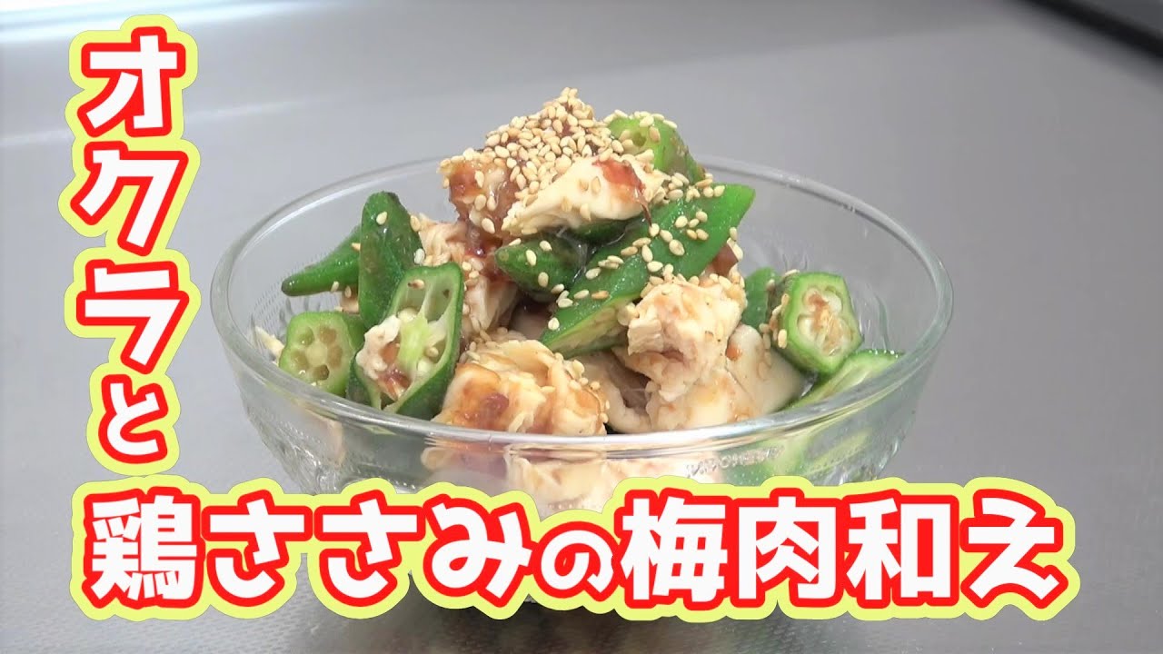 電子レンジで作ろう オクラと鶏ささみ梅肉和え Youtube