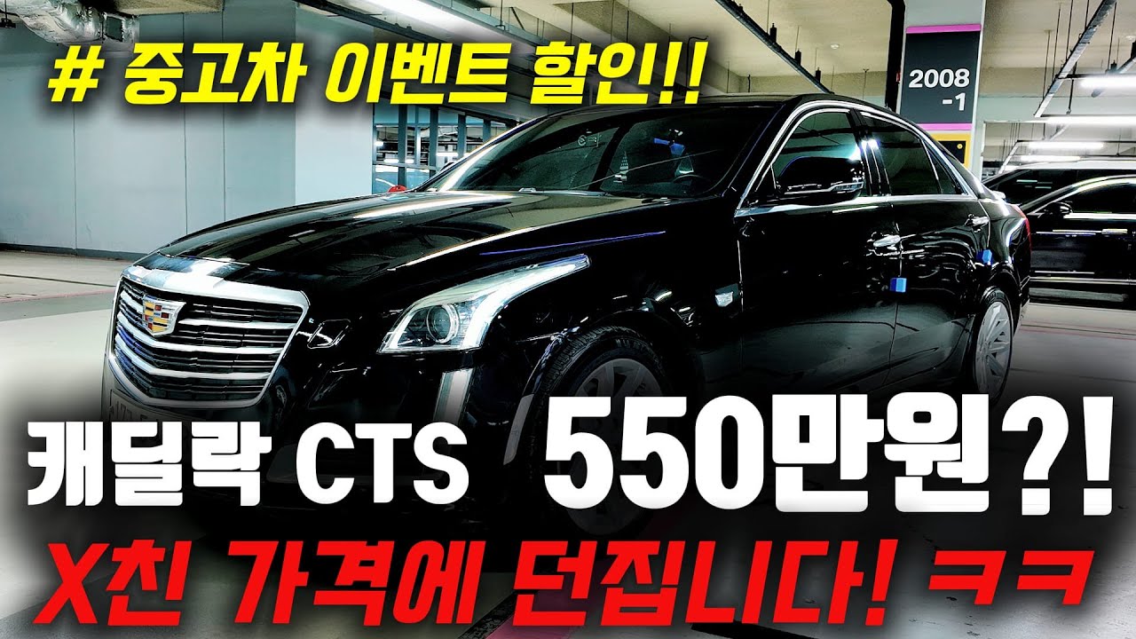#중고차 이벤트 할인!! 550만원에 준비한 X친 가성비! ㅋㅋ 캐딜락 CTS 중고차 선착순 딱 1대!