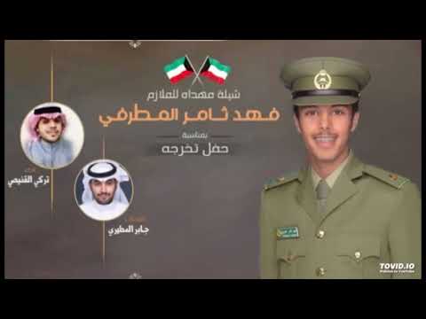 شيلة مهداة الى الملازم فهد ثامر المطرفي كلمات جابر المطيري اداء تركي القنيصي