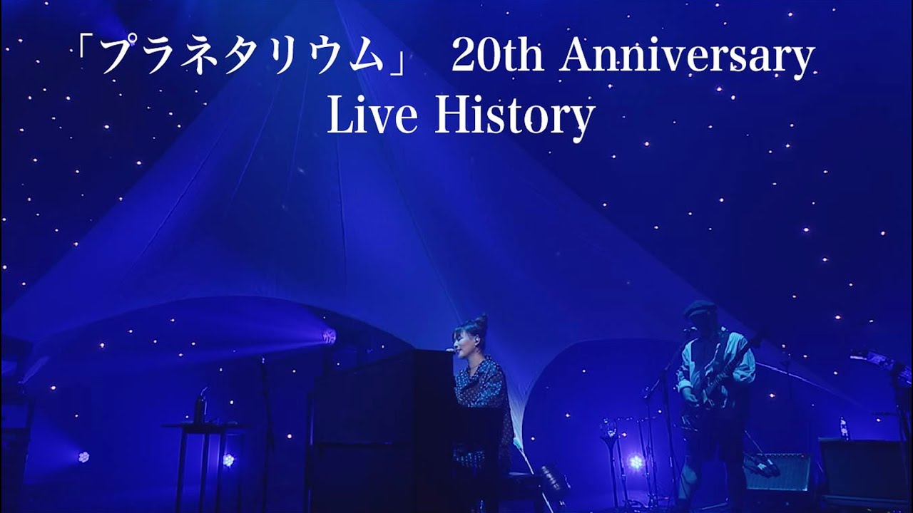 【リリース20周年記念】大塚 愛「プラネタリウム」Live History