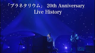 【リリース20周年記念】大塚 愛「プラネタリウム」Live History
