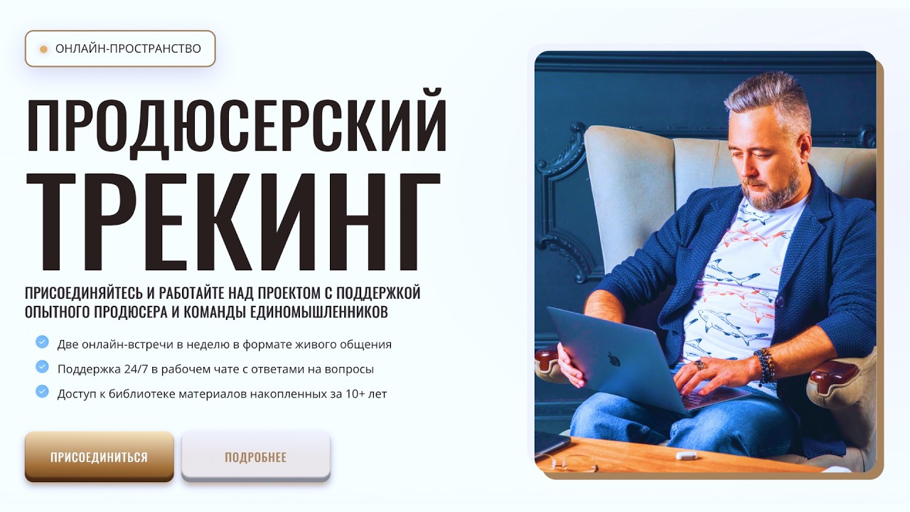 Продюсерский трекинг по запуску онлайн-школы или онлайн-курса