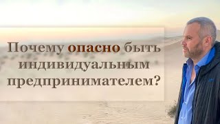 Опасно  быть индивидуальным предпринимателем. Чем ООО лучше ИП. Риски и безопасность