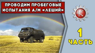 Проводим пробеговые испытания а/м Леший, на подстраховке  БТР 80