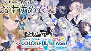 【プロジェクトセカイ】おすすめ衣装で参加型配信！初見様是非✨【Vtuber 彩色いぶき】