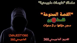 L'MAJESTY360 - القصة الممنوعة التي كانت سببا في سج.ن مؤلفها / (هلوسات ماجيستية)