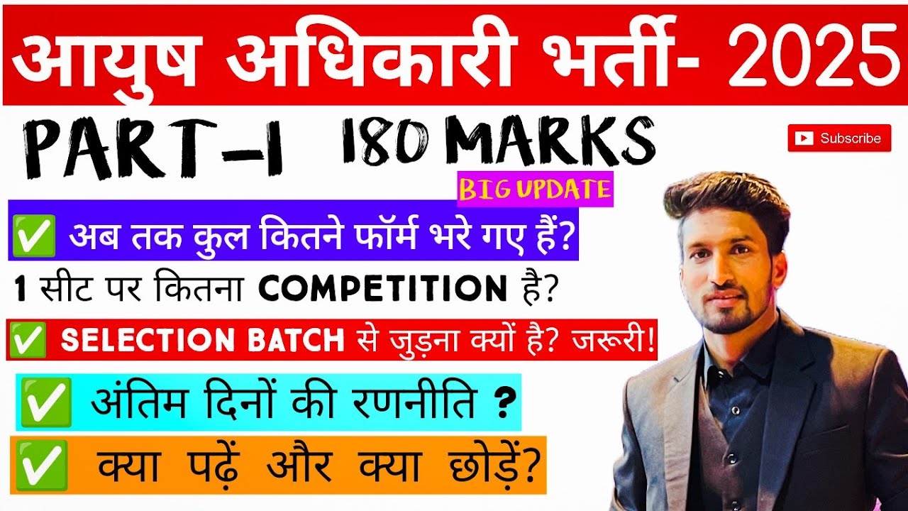 AYUSH OFFICER VACANCY- 2025 || TOTAL FORMS की संख्या ||50+ दिन की STRATEGY ||