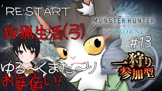 【MHWIB】RE:START 狩猟生活(弓) ゆったり！お助け丸！！！参加型【モンスターハンターワールドアイスボーン steam PART13】