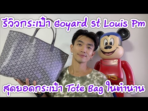 รีวิวกระเป๋า Goyard St Louis PM สุดยอดกระเป๋า tote bag ในตำนาน