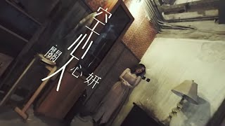 Video thumbnail of "關心妍 Jade Kwan - 空心人 (360VR) Official MV - 官方完整版"
