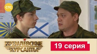 Кремлевские Курсанты 19