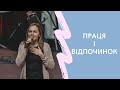 Олена Ляшенко - Праця і відпочинок