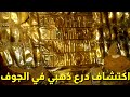 اكتشاف درع ذهبي نادر لملك معيني ومخاوف من تهريبه الى خارج الوطن 